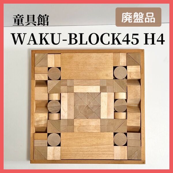 【廃盤 希少】童具館 WAKU-BLOCK45 H4 ワクブロック 積み木 知育玩具 つみき 積木 木のおもちゃ