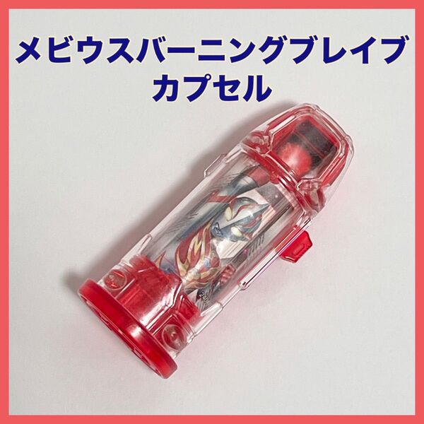 ウルトラマンジード GPウルトラカプセル ウルトラマンメビウスバーニングブレイブ