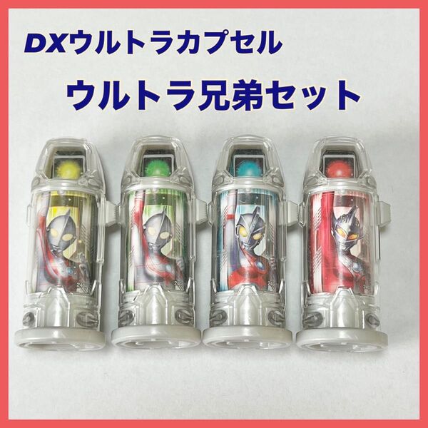 DXウルトラカプセル ウルトラ兄弟セット ウルトラマンジード