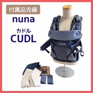 nuna ヌナ ベビーキャリア CUDL (カドル) 抱っこ紐 抱っこひも