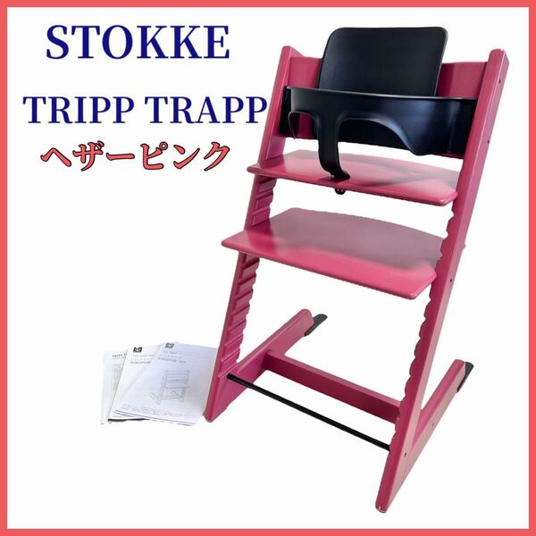 ストッケ トリップトラップ ヘザーピンク STOKKE ベビーセット付き ベビーチェア ハイチェア TRIPP TRAPP