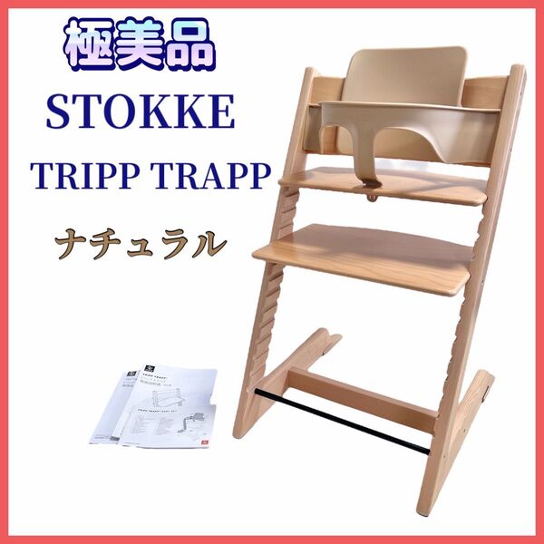 【極美品】ストッケ トリップトラップ ナチュラル ベビーセット付き ベビーチェア ハイチェア STOKKE