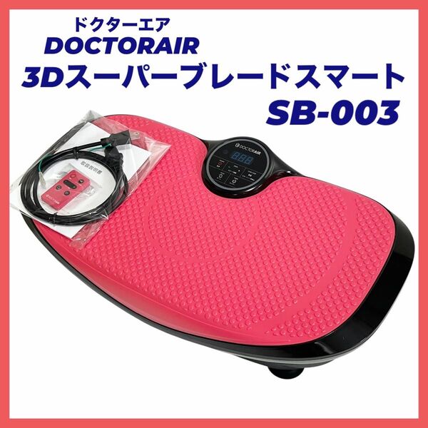 ドクターエア 3Dスーパーブレードスマート SB-003 ピンク 振動マシン DOCTORAIR