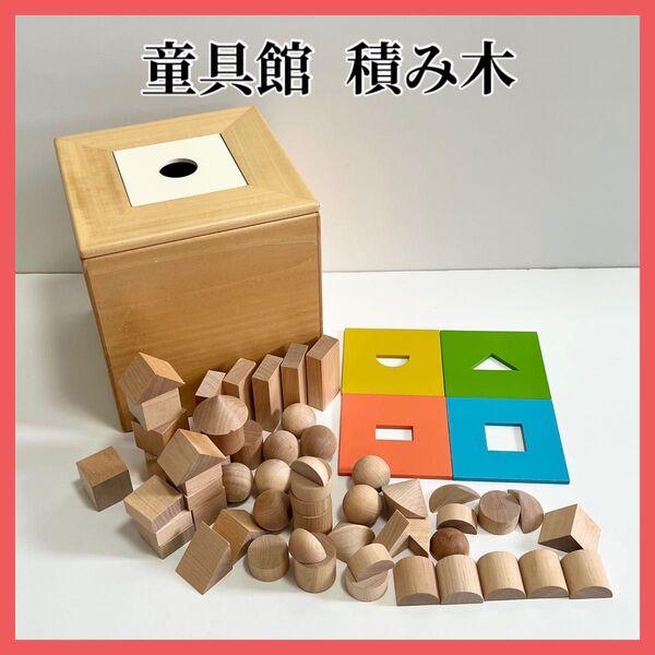 童具館 インボックス 180 積み木 知育玩具 木製 つみき 木のおもちゃ