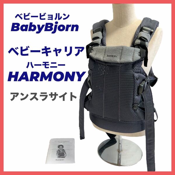 ベビービョルン 抱っこひも HARMONY ハーモニー アンスラサイト 抱っこ紐 メッシュ ベビーキャリア