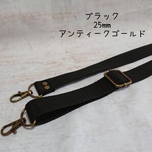 おまとめ 20.25mm幅 バッグ ショルダーベルト 単品 ハンドメイド ストラップ アンティークゴールド 金具 ppテープ 黒