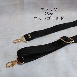 25mm幅 バッグ ショルダーベルト 単品 ハンドメイド ストラップ マットゴールド 金具 ppテープ ブラック