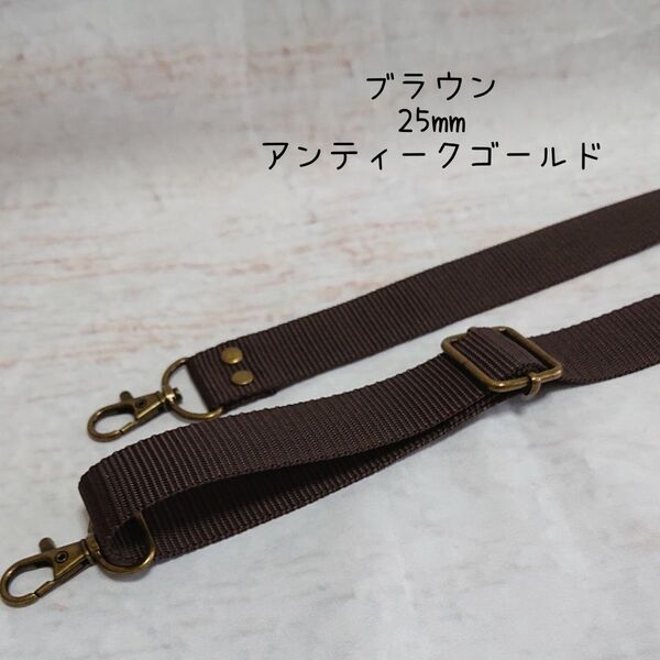 25mm幅 バッグ ショルダーベルト 単品 ハンドメイド ストラップ アンティークゴールド 金具 ppテープ ブラウン