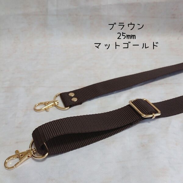 25mm幅 バッグ ショルダーベルト 単品 ハンドメイド ストラップ マットゴールド 金具 ppテープ ブラウン