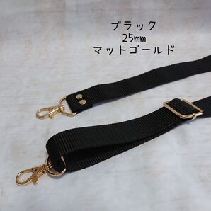 25mm幅 バッグ ショルダーベルト 単品 ハンドメイド ストラップ マットゴールド 金具 ppテープ ブラック