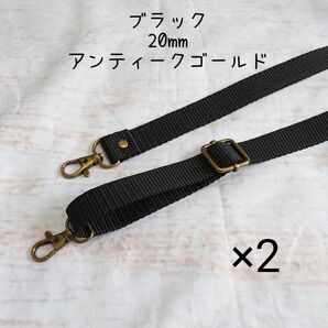 おまとめ 20.25mm幅 バッグ ショルダーベルト 単品 ハンドメイド ストラップ アンティークゴールド 金具 ppテープ 黒