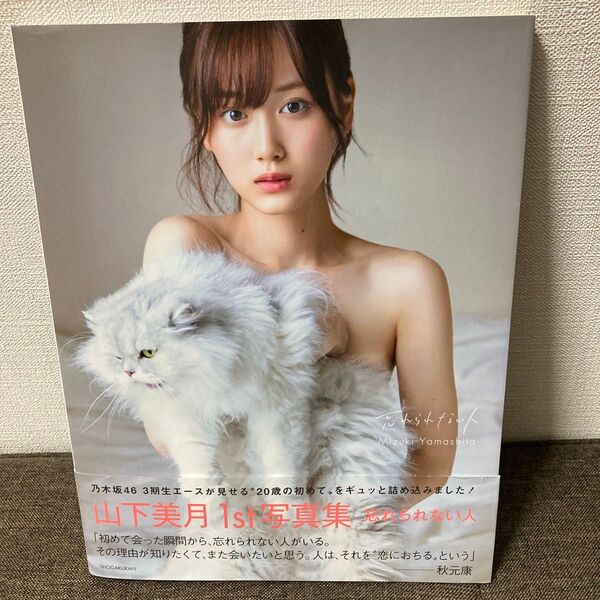 忘れられない人 山下美月1st写真集 須江隆治/撮影 山下美月/著