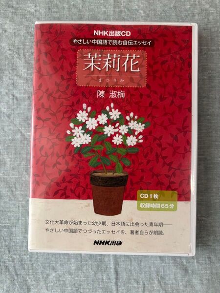 CD 茉莉花 やさしい中国語で読む自伝エ (NHK出版CD) 陳 淑梅