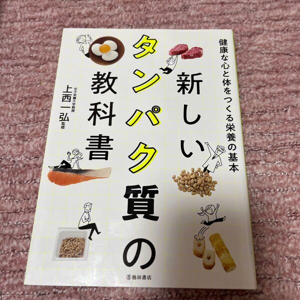 新しいタンパク質の教科書 健康な心と体をつくる栄養の基本 上西一弘/監修