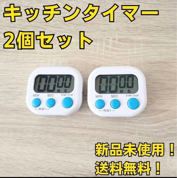 まとめ売り キッチンタイマー 白 ホワイト 2個 新品 v k