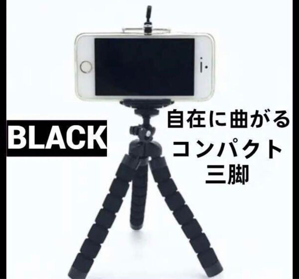 曲がる 三脚 可動式 スマホ スタンド付 ブラック 黒