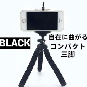 曲がる 三脚 可動式 スマホ スタンド付 ブラック 黒