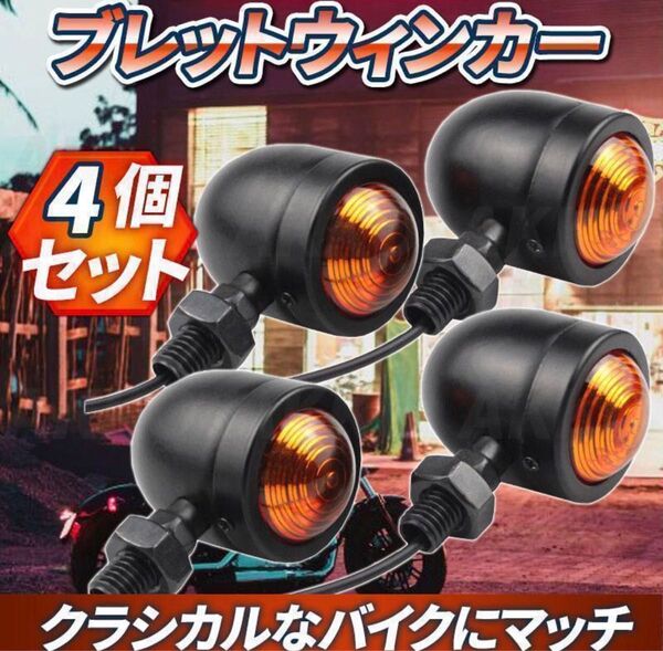 ブレット ウインカー 4個 セット バイク 汎用 ビレットウィンカー 弾丸
