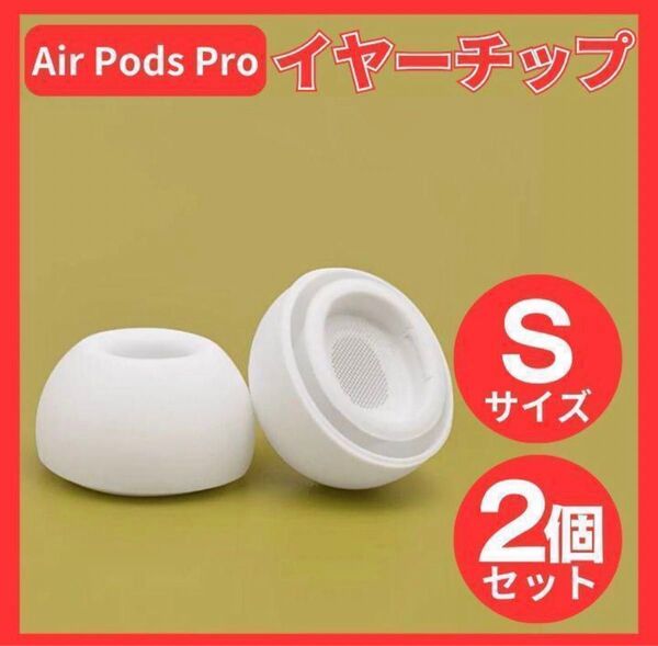 AirPods Pro イヤーチップ イヤーピース イヤホン 白 Sサイズ tk