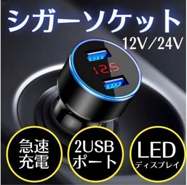 シガーソケット 車 USB 2口 LED 急速充電 12V 24V j