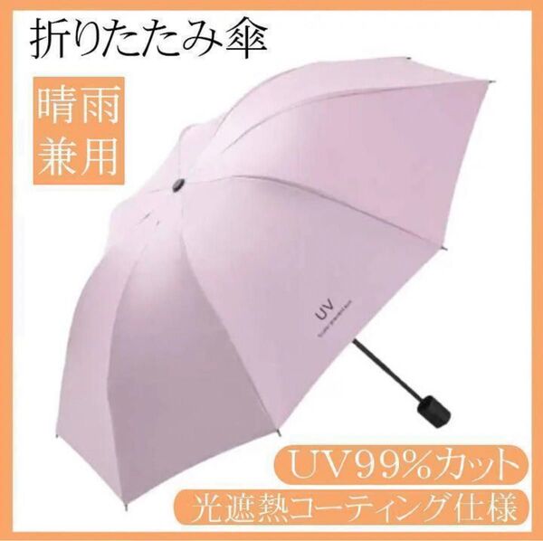 折りたたみ傘 ピンク 晴雨兼用 8本骨 日傘 雨傘 UVカット 紫外線 遮光 i
