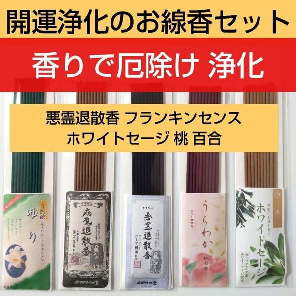 お清め 開運浄化のお線香セット5種類50本 厄除け 魔除け邪気祓い 引っ越し フランキンセンス 乳香 ホワイトセージ 悪霊退散香
