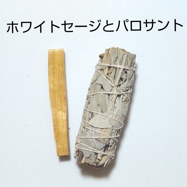 ホワイトセージバンドル&パロサント香木スティックセット 浄化 お清め 邪気祓いに