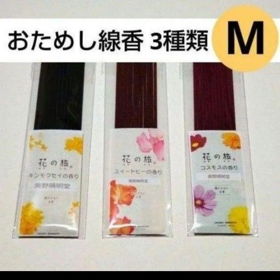 お試し 線香 3種類M コスモス 金木犀 スイートピー 花の旅 お香 送料無料