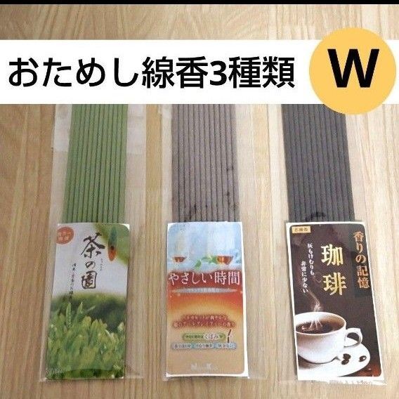 おためし線香3種類W 珈琲 紅茶 アールグレイ ベルガモット 緑茶 サンプル お供え お香 仏具 お部屋香 リラクゼーション