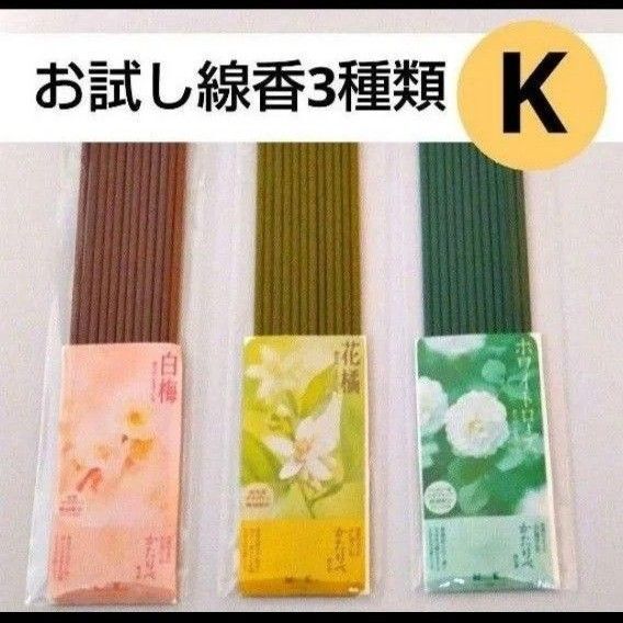 線香 お試し サンプル かたりべ3種類 ホワイトローズ 花橘 白梅 供養 お供え お部屋香 お香 お墓参り 送料無料