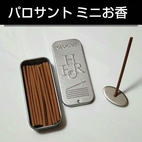 パロサント お香ミニサイズ7cmセットA 香木より簡単に浄化、お清め ミニマリスト お香立て 線香