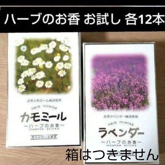 ハーブのお線香 カモミールとラベンダー サンプル お試し お香 お供え お部屋香