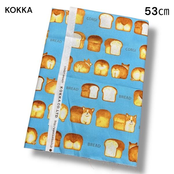 【希少】KOKKA コッカ 生地 オックス コーギーパン ライトブルー 53㎝