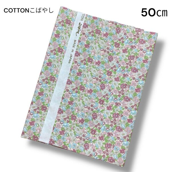 COTTONこばやし 生地 ブロード プリント 花 フラワー 50㎝