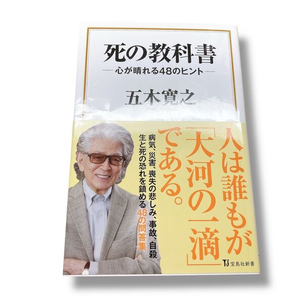 死の教科書 心が晴れる48のヒント (宝島社新書 587) 五木寛之/著