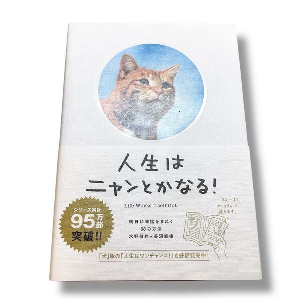 人生はニャンとかなる! 明日に幸福をまねく68の方法