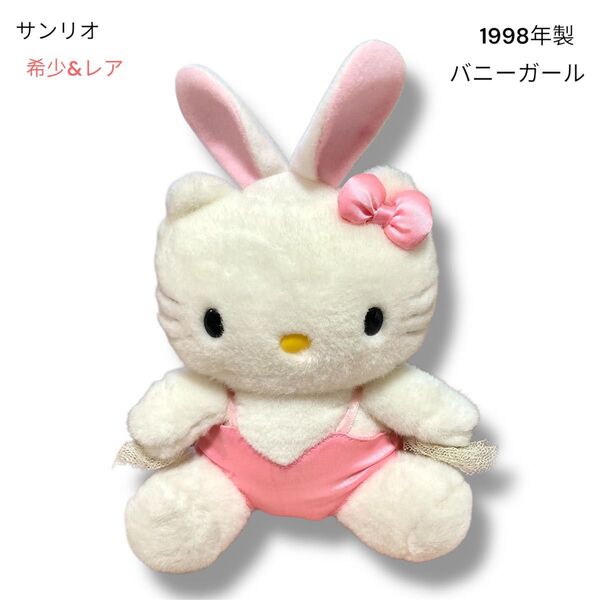 希少&レア Sanrio サンリオ 1998年製 バニーガール ハローキティ ぬいぐるみ