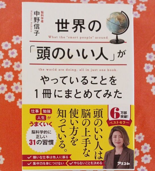 新品 中野信子『 世界の 頭のいい人』…