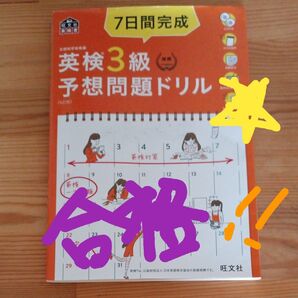 【旺文社】英検3級予想問題ドリル (合格しました★☆★)