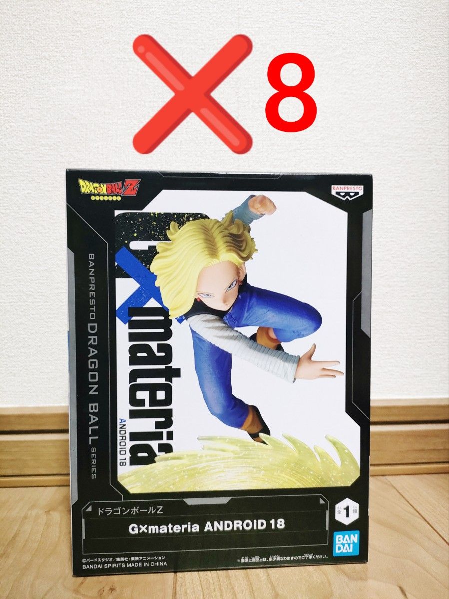 ドラゴンボールZ G×materia ANDROID18 フィギュア 8点まとめ売り 未開封新品 ドラゴンボール プライズ 