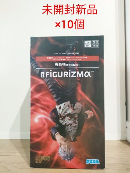呪術廻戦 FiGURiZMα 五条悟 術式反転 赫 フィギュア 未開封新品10個セット