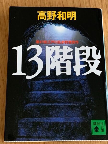13階段 (高野和明、ミステリー小説)