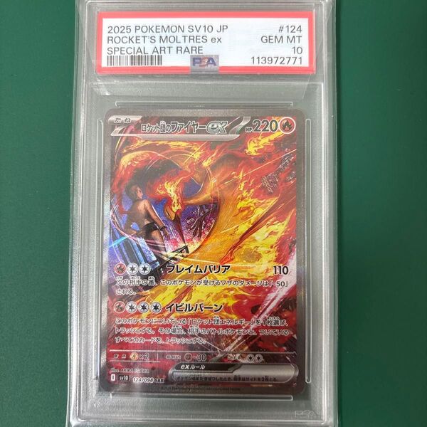 PSA10 ロケット団のファイヤーex sarポケモンカードゲーム