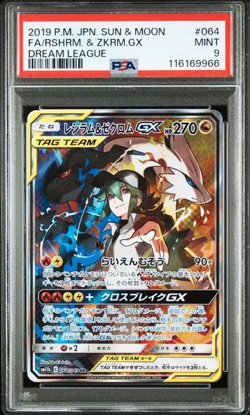 PSA9 美品 レシラム&ゼクロムGX ポケモンカード 匿名 即日発送