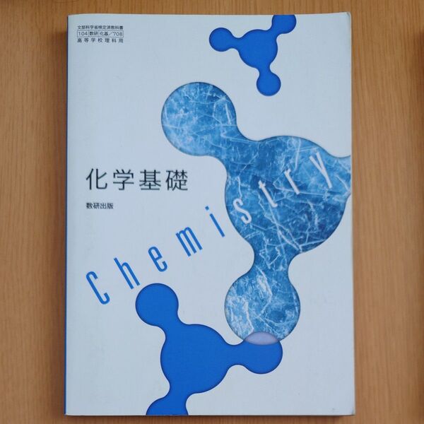 化学基礎 高校教科書 理科用 数研出版