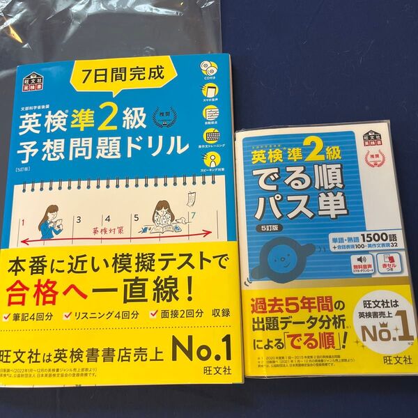 【CD2枚付音声アプリ対応】 7日間完成 英検準2級 予想問題ドリル 5訂版? (旺文社英検書)英検準2級 でる順パス単 5訂版