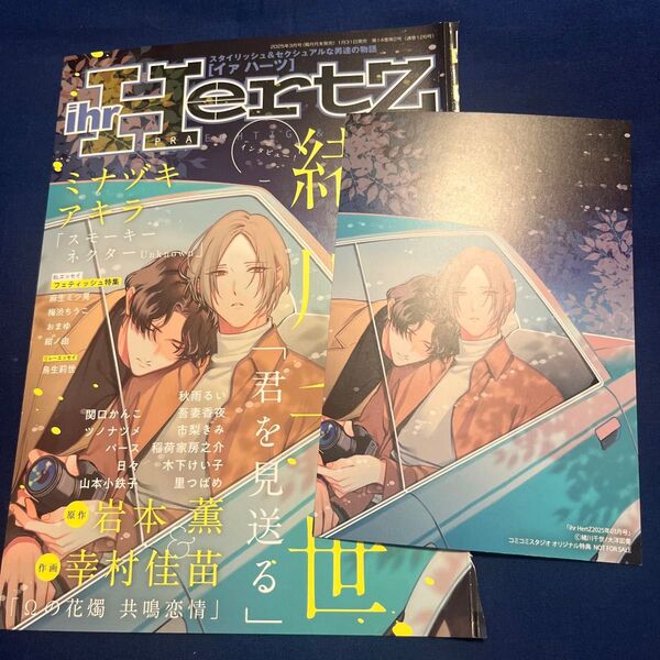 ihr Hertz 2025年3月号 表紙、コミコミ特典イラストカード イァハーツ