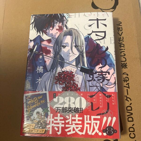 ホタルの嫁入り 8 特装版 (マンガワンコミックス) 橘オレコ