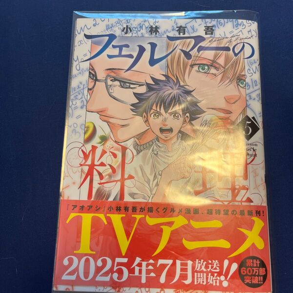 フェルマーの料理 5 (講談社コミックスデラックス 月刊少年マガジン) 小林有吾/著