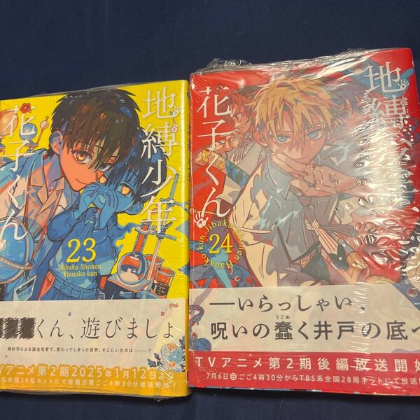 地縛少年花子くん 23 (G FANTASY COMICS) あいだいろ/著 地縛少年 花子くん 24